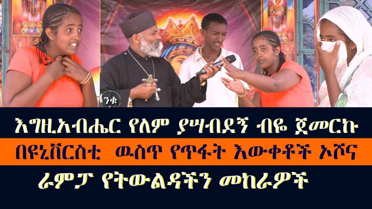 በዩኒቨርስቲ ትውልድ የሚበላሹበት ራምፓና ኦሾ እግዚአብሔር የለም አልኩ 