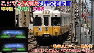ことでん瓦町駅 列車発着動画 琴平線発車メロディー更新後「コトコトことでん」「どないやねん ヤドン」【おまけ動画あり】