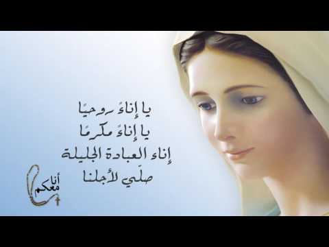 طلبة العذراء كيرياليسون كريستياليسون من ألبوم أنا معكم