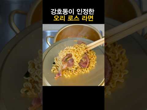 강호동이 인정한 오리 로스 라면 thumbnail