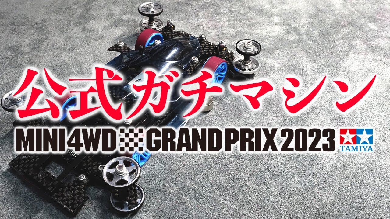 ミニ四駆】これが俺の公式ガチマシン！！ミニ四駆グランプリ東京大会に