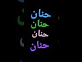 حنان حنان حنان 