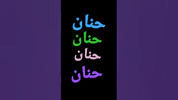 حنان حنان حنان 