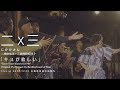 二×三(二階堂和美+三田村管打団?)「キスが欲しい "Save Your Kisses for Me"」