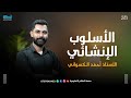 شرح درس الأسلوب الإنشائي الطلبي ـ الصف العاشر ـ مع أحمد الكسواني