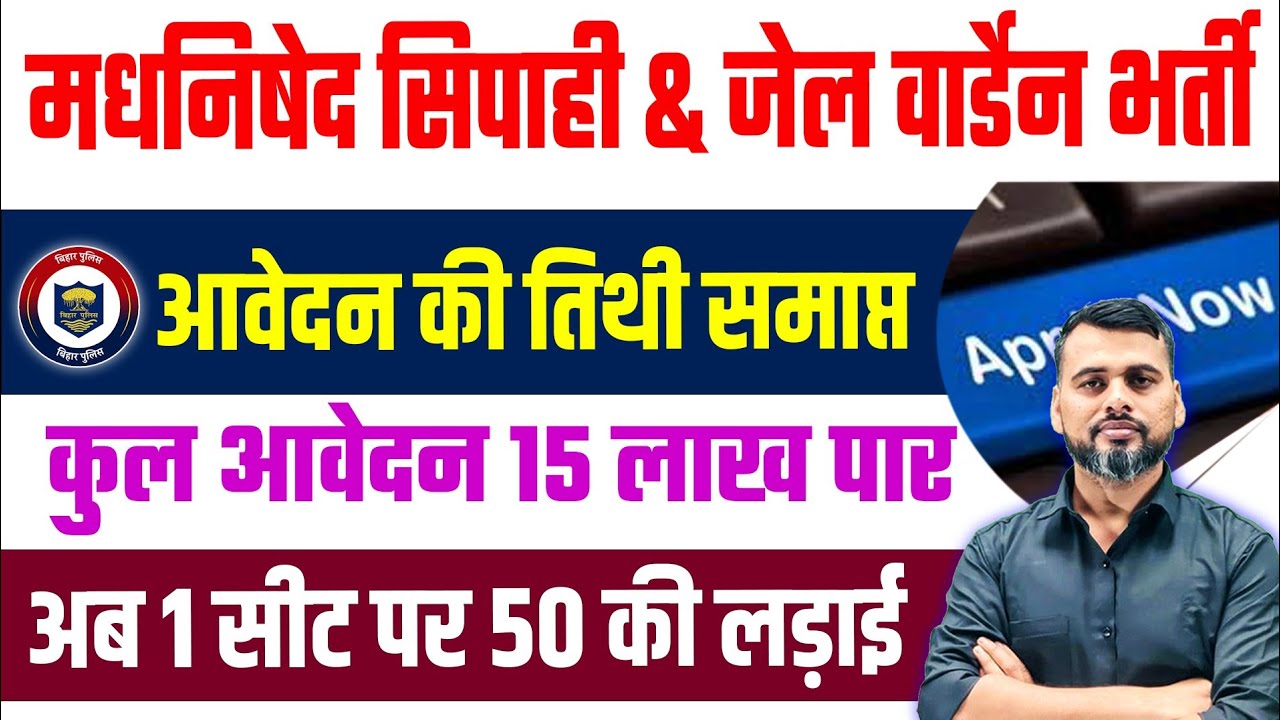 बिहार पुलिस मधनिषेध आवेदन को तिथि समाप्त/कुल आवेदन हुए 15 लाख के पार/एक सीट पर कितनी लड़ाई 