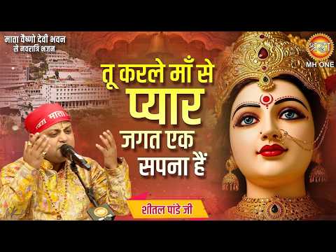 तू करले माँ से प्यार जगत एक सपना है | Vaishno Devi | Bhajan 2026 | Sheetal Pandey Ji
