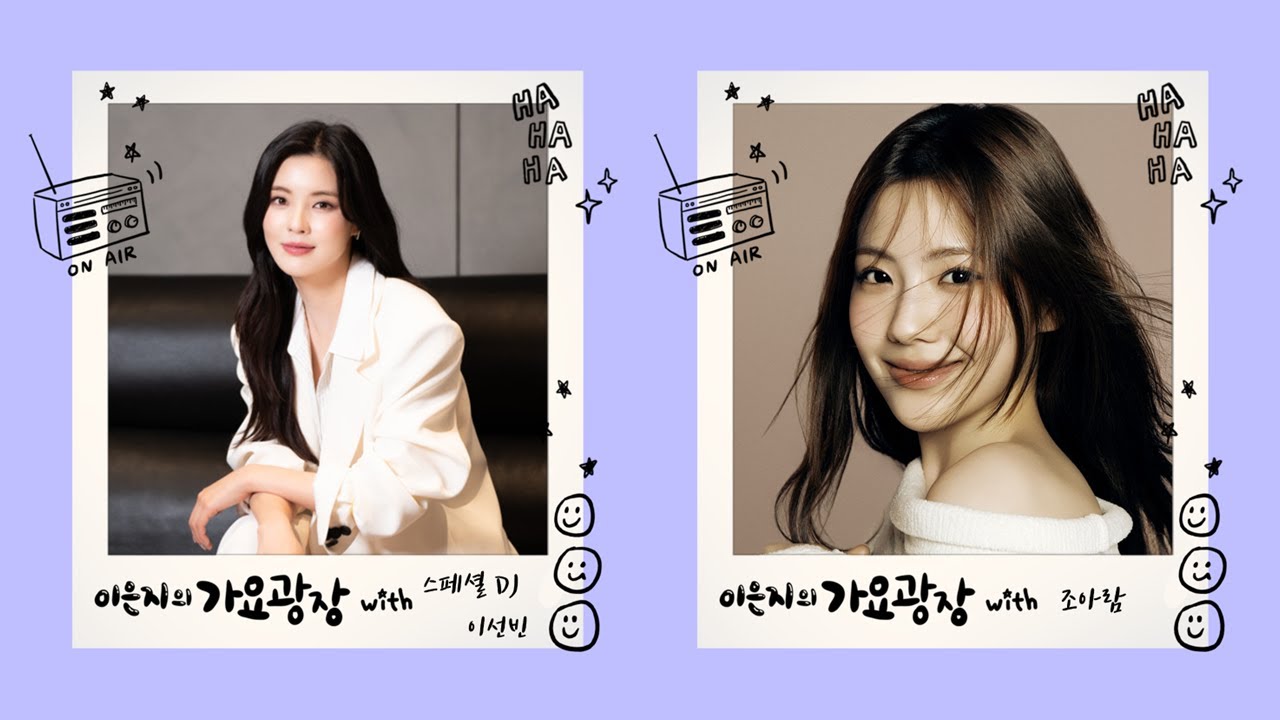 이은지의 가요광장 with special DJ 이선빈, Guest 조아람 KBS 250804(월) 방송