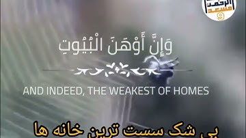 سوره عنکبوت با ترجمه فارسی با صوت عبدالرحمن المسعد