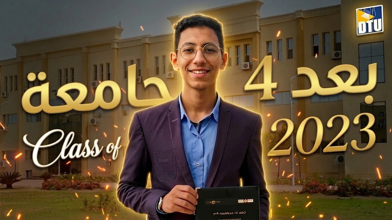 قصتي في الجامعة (ملخص 4 سنين)