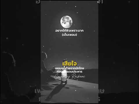 เสียใจ(เพลงสุดท้ายก่อนถูกประหาร)