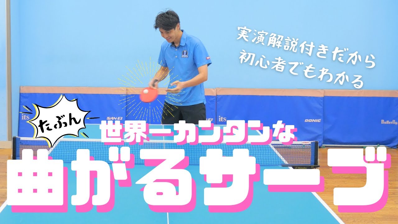 【初心者でもできる】みんな大好き「曲がる横回転サーブ」 が世界一カンタンに習得できる方法を実演解説【卓球動画】