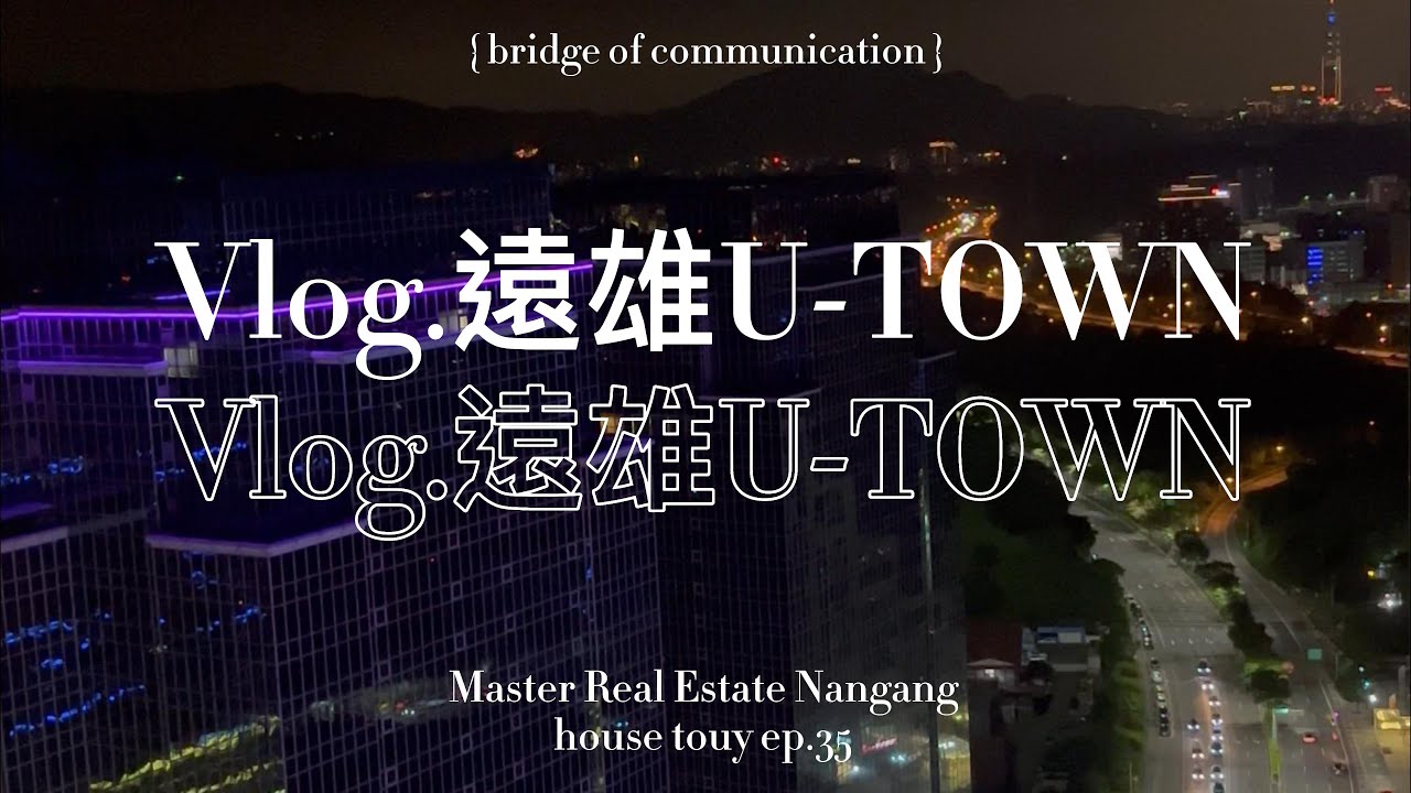 新北汐止遠雄U-TOWN。雲世代企業總部｜大師房屋南港經貿