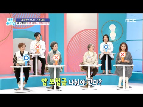 [기분 좋은 날] <strong>암</strong> <strong>보험금</strong>! 이혼할 때 배우자와 나눠야 한다?, MBC 250306 방송