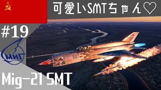 ・WarThunder・ ウォーサンダー RBゆっくり実況 #19 ソ連空軍　MiG-21 SMT