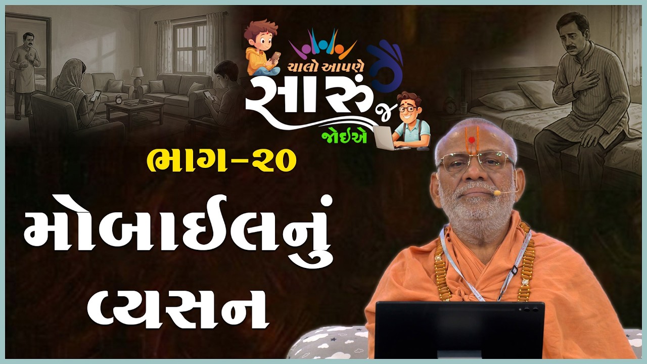 Chalo Aapne Saru J Joiye - 20 | Mobilenu Vyasan | 01 Mar 2026 | Gyanjivandasji Swami - Kundaldham
