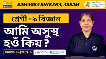 Class 9 Science | আমি অসুস্থ হওঁ কিয় ? | Chapter 13 Part 02 | Ekaksha Assam