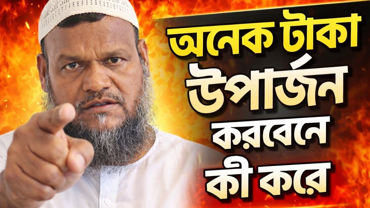 কিভাবে ইসলাম অনুযায়ী টাকা উপার্জন করবেন?হালাল রিজিক অর্জনের সহজ ও কার্যকর উপায়।