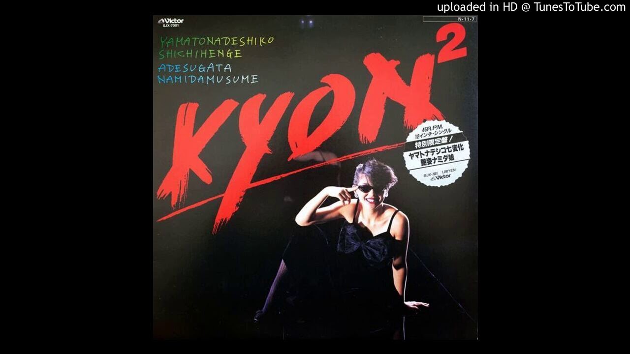 KYON² (小泉今日子) / ヤマトナデシコ七変化 ／ 艶姿ナミダ娘 [12inch