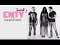 Saad Lamjarred & Dj Van - ENTY Dance (Version 1) | سعد لمجرد و ديجي فان - رقصة إنتي في الكويت