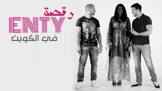 Saad Lamjarred & Dj Van - Enty Dance (Version 1) | سعد لمجرد و ديجي فان - رقصة إنتي في الكويت