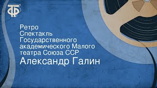 Александр Галин. Ретро. Спектакль Государственного академического Малого театра Союза ССР