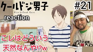 クールドジ男子 同時視聴