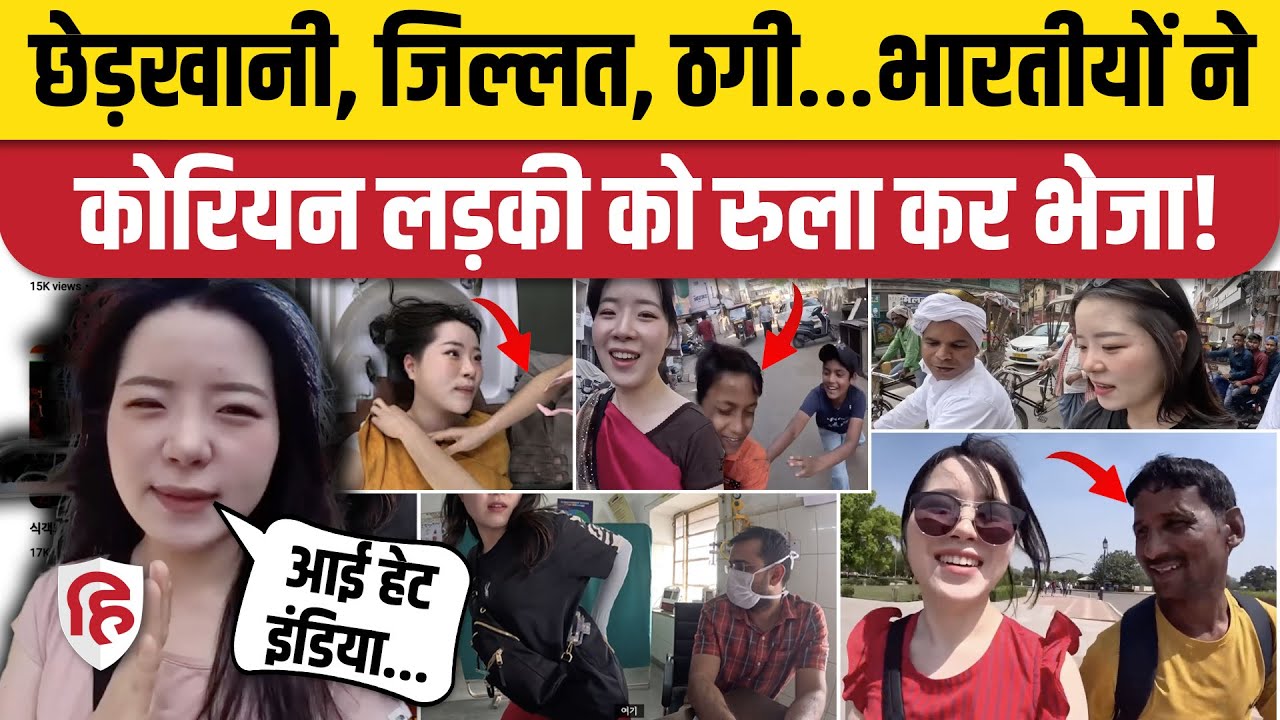 South Korean Tourist India आई घूमने, लोगों की ऐसी हरकत कि रो पड़ी | Kimsy Urachoego | Tourist Scam