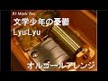 文学少年の憂鬱/Lyu:Lyu【オルゴール】