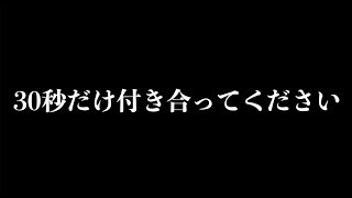 30秒だけ付き合ってください