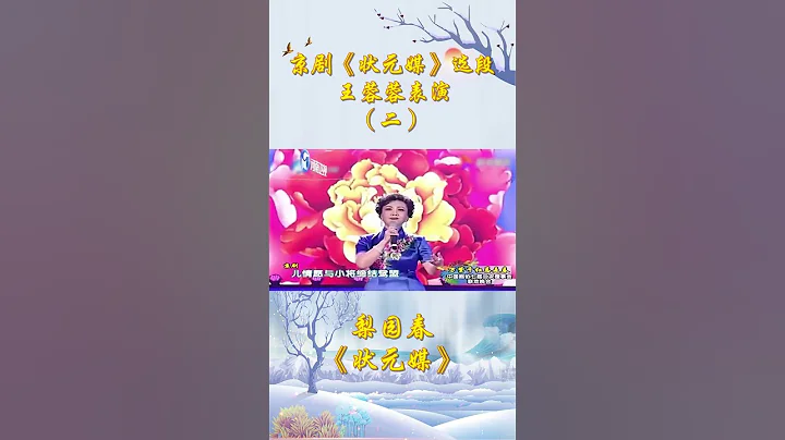 京剧《状元媒》选段（二）王蓉蓉 - 天天要闻