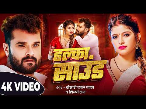 हल्का साउंड   Khesari Lal Yadav   Halka Sound   Shilpi Raj   New Bhojpuri Song 2024   Gmj