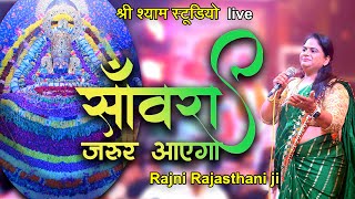 साँवरा जरुर आएगा || Rajni Rajasthani Ji Latest Bhajan 2021 Agra