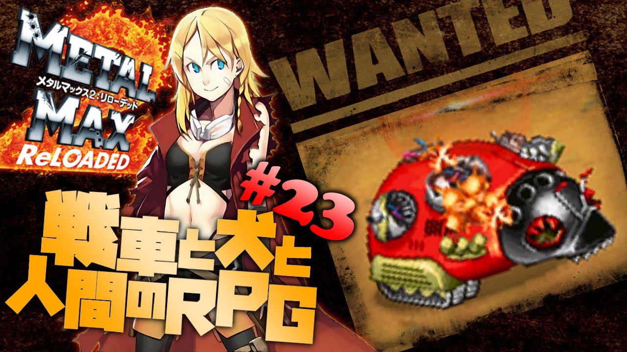 メタルマックス2 リローデッド #23】天道機甲神話、逃げても誘き出す