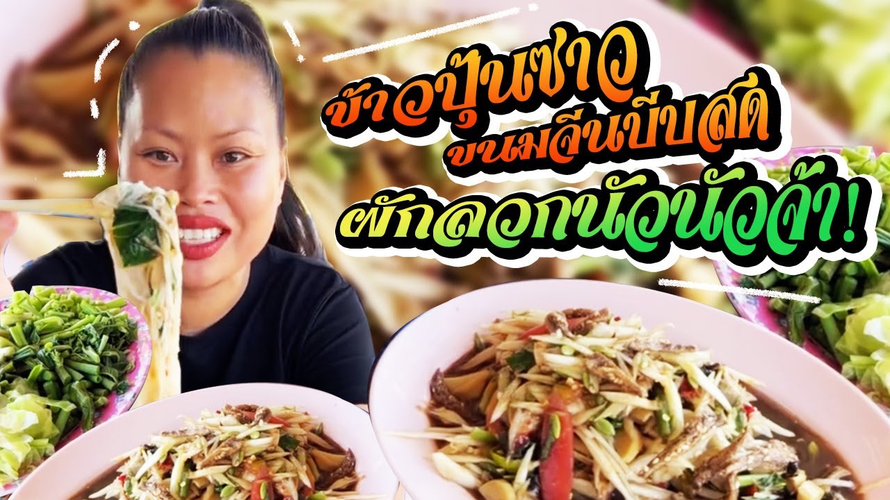 ข้าวปุ้นซาว ขนมจีนบีบสด ผักลวก นั้วนั้วจ้า😋👍