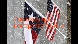 Техас замерз! Вся правда о преувеличивании СМИ. Посуточная аренда квартиры в Хьюстоне, русский магаз