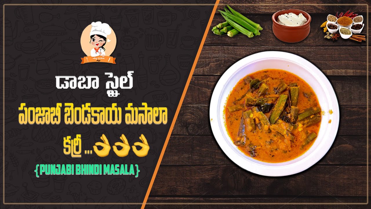 బెండకాయ మసాలాకర్రీ bhindi masala curry in teluguLadys Finger Recipe