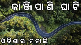 Kanjipani Ghati ।। Kendujhar Kanjipani Ghati।। Kendujhar best Hill station।। Telkoi kendujhar Road