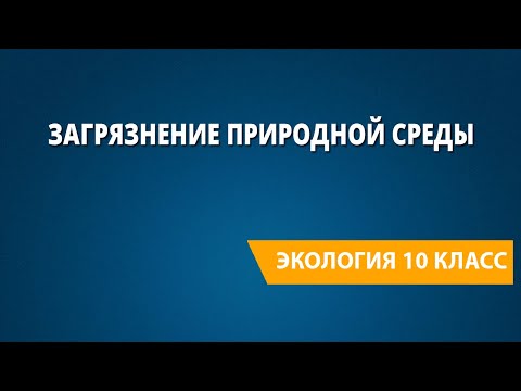 Видео: Как биоаккумуляция влияет на окружающую среду?