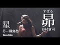 昴(すばる) - 谷村新司 /另一種鄉愁/星 (Momo翻唱 + 小提琴) ( 日本語 國語 粵語 )  歌って見ました  歌詞付き