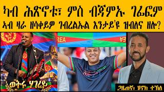 ERIPM | ካብ ሕጽኖቱ፣ ምስ ብጃምኡ ገፊፎም ኣብ ዛራ ዘሳቀይዎ ገብረልኡል እንታይ'ዩ ዝብለና ዘሎ