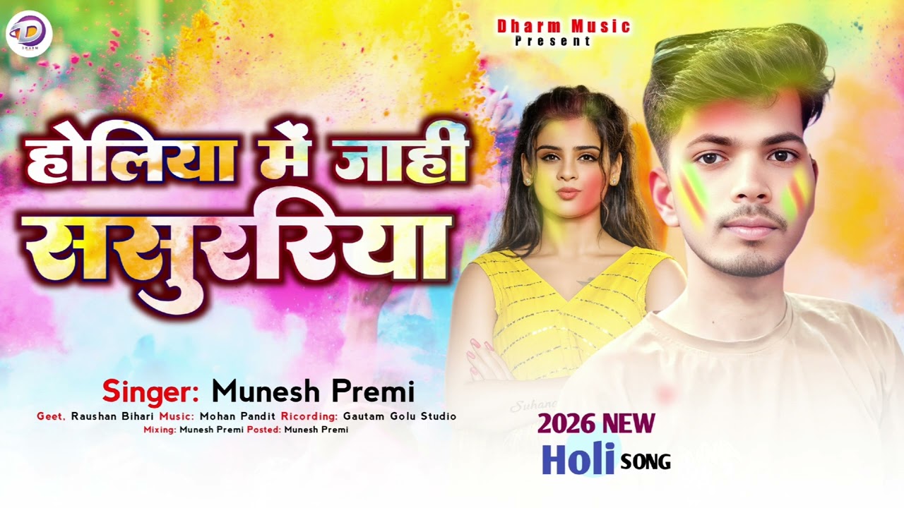 #Munesh Premi | #होलिया में जाहीं ससुररिया | #मुनेश प्रेमी | का एक नया बबाल होली सांग | #Sasurariya.