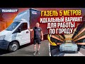 ГАЗель 5 метров Идеальный вариант для работы по городу