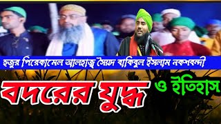 2023NEW JALSA হজরত পিরে কামিল সৈয়দ বাকিবুল ইসলাম নক্সবন্দি┇New Waz┇Syed Sahab