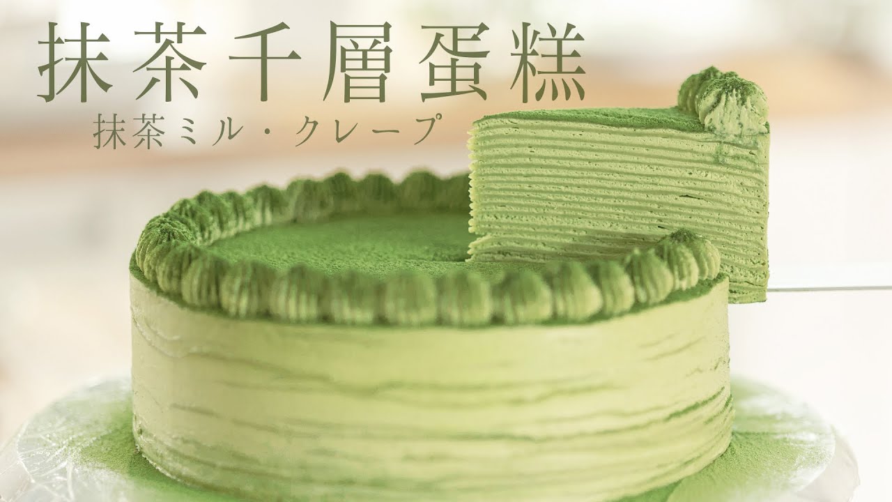 小柳津 抹茶千層蛋糕 教科書級完整教學！冰過也不會變硬變Ｑ的柔軟餅皮～Matcha mille crepe cake