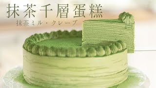 How to Make the Perfect Matcha Mille Crepe Cake: Complete Tutorial! Soft Cake Layers that Stay Moist
