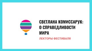 Светлана Комиссарук о справедливости мира