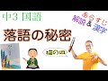 落語の秘密【中３国語】教科書あらすじ&解説&漢字〈大友浩　著〉東京書籍