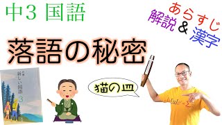 落語の秘密【中３国語】教科書あらすじ&解説&漢字〈大友浩　著〉東京書籍