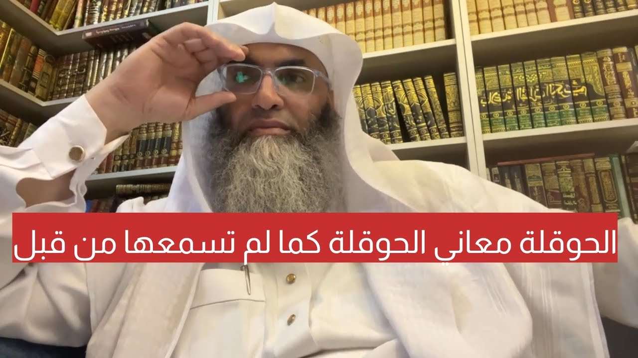 شرح رائع لمعاني الحوقلة و كيف نفهم معانيها ونعيش بها